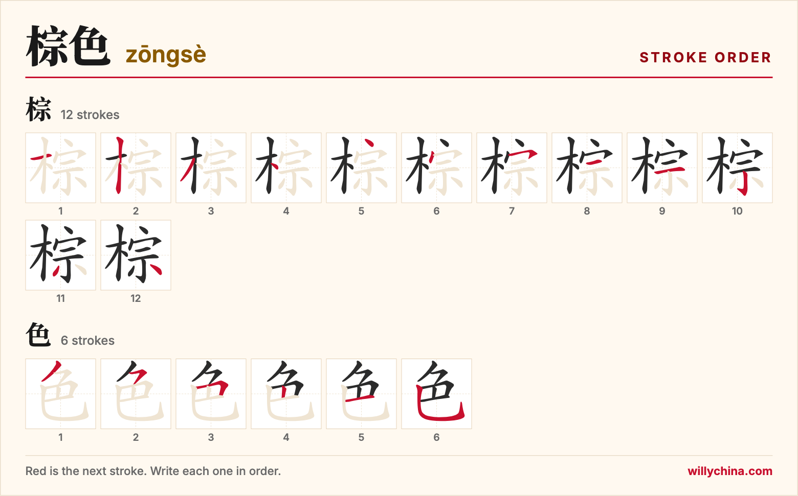 棕色 (zōngsè) stroke order chart: each stroke of the characters in the order you write them