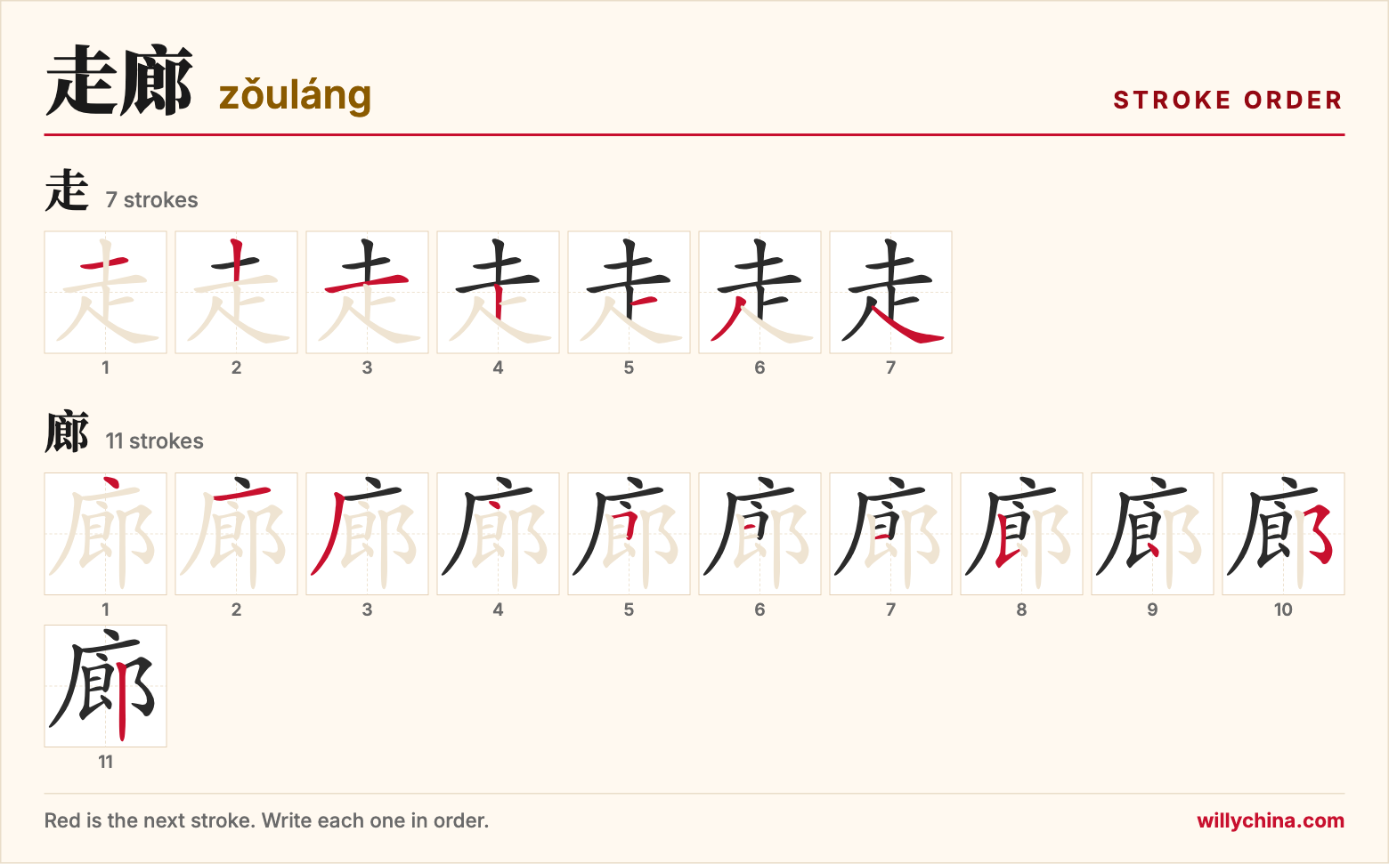 走廊 (zǒuláng) stroke order chart: each stroke of the characters in the order you write them