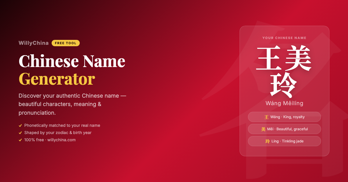 Free Chinese Name Generator — WillyChina