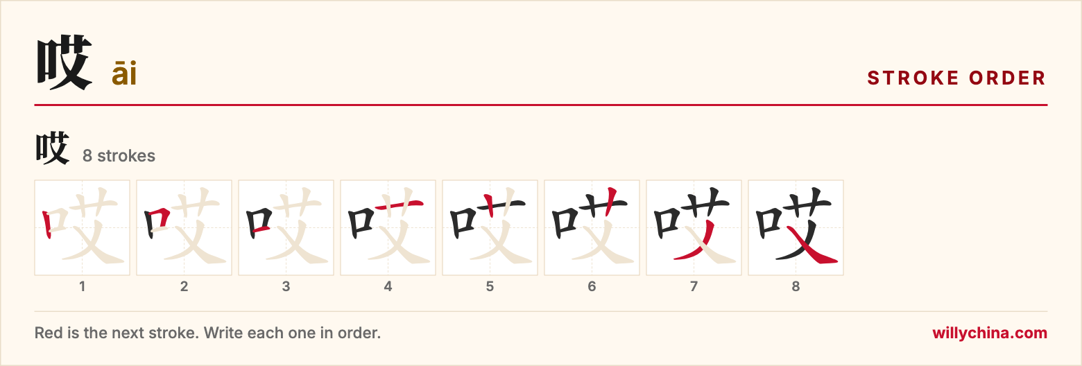 哎 (āi) stroke order chart: each stroke of the character in the order you write it