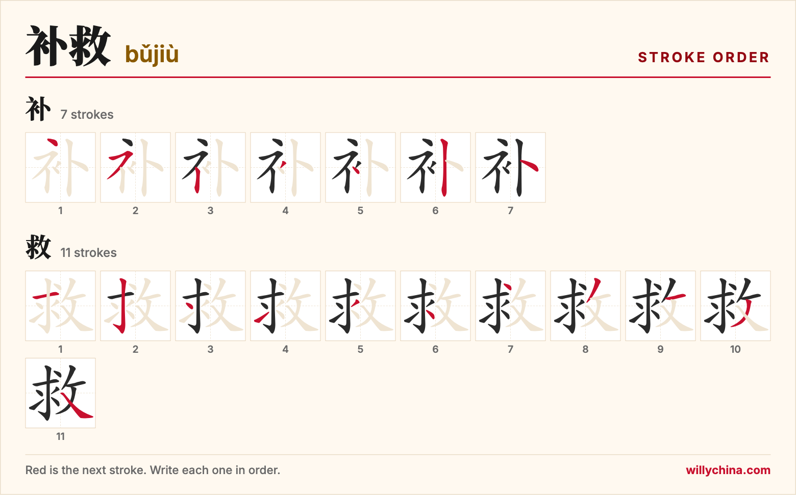 补救 (bǔjiù) stroke order chart: each stroke of the characters in the order you write them