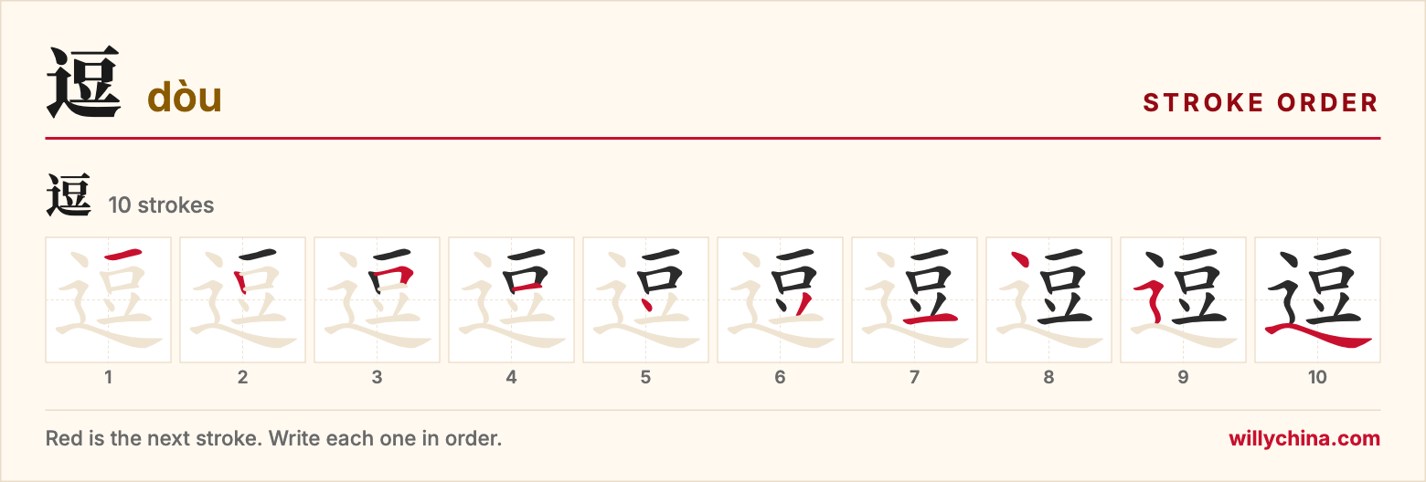 逗 (dòu) stroke order chart: each stroke of the character in the order you write it