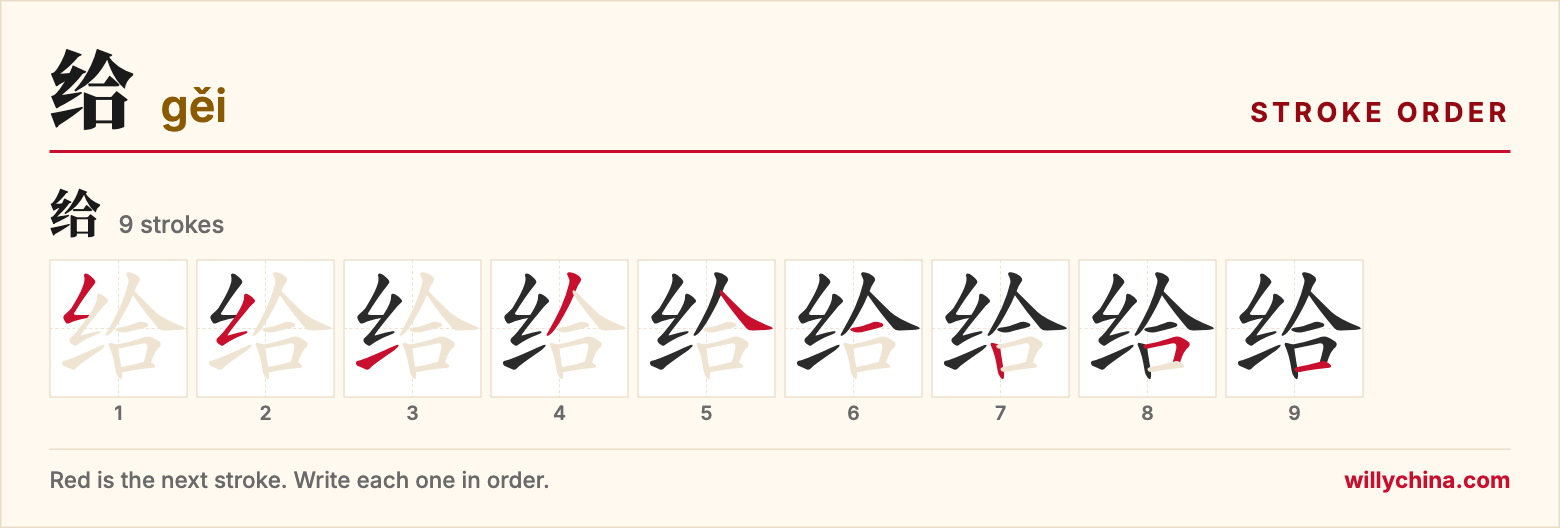 给 (gěi) stroke order chart: each stroke of the character in the order you write it
