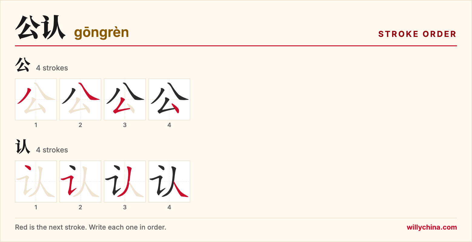 公认 (gōngrèn) stroke order chart: each stroke of the characters in the order you write them