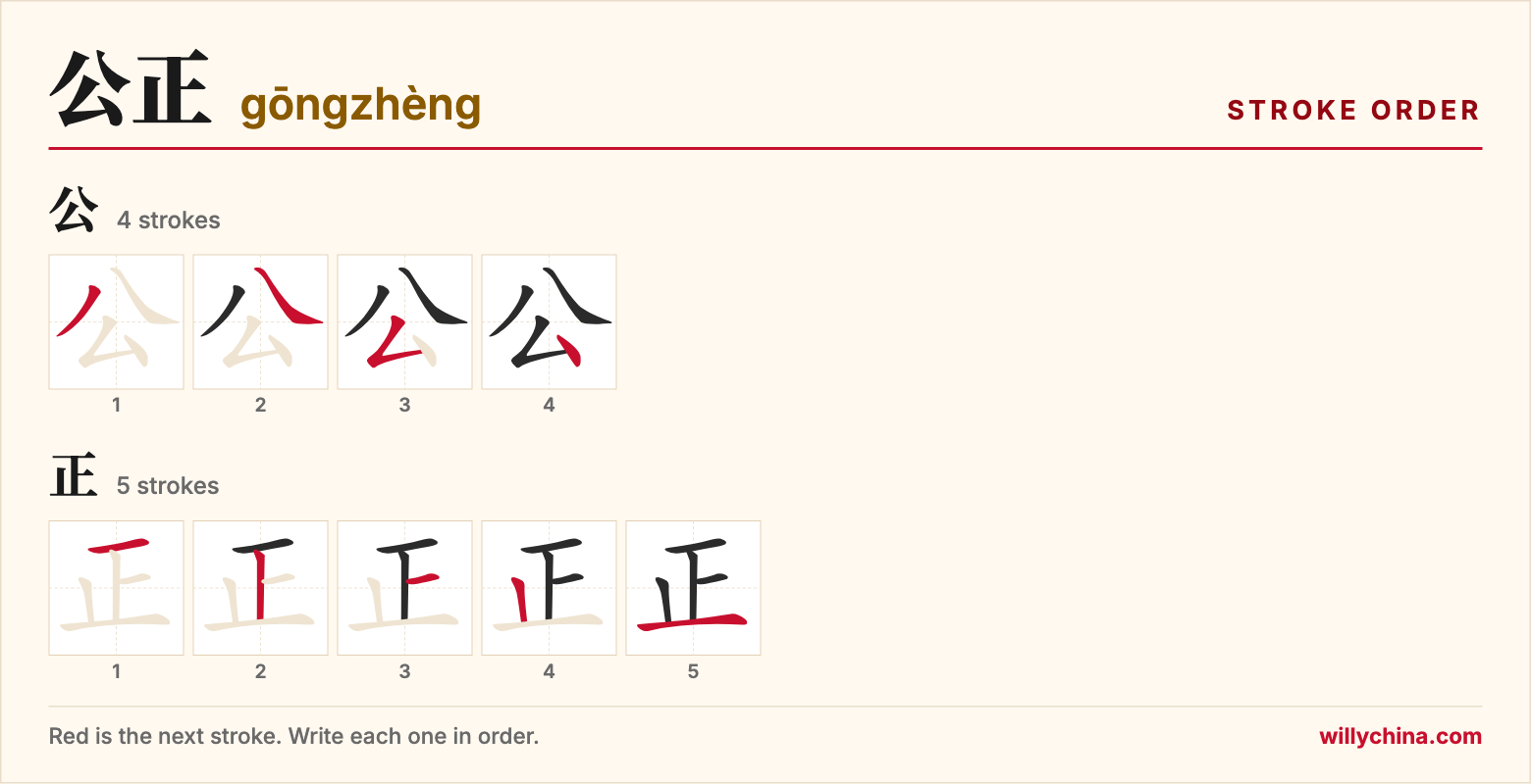 公正 (gōngzhèng) stroke order chart: each stroke of the characters in the order you write them