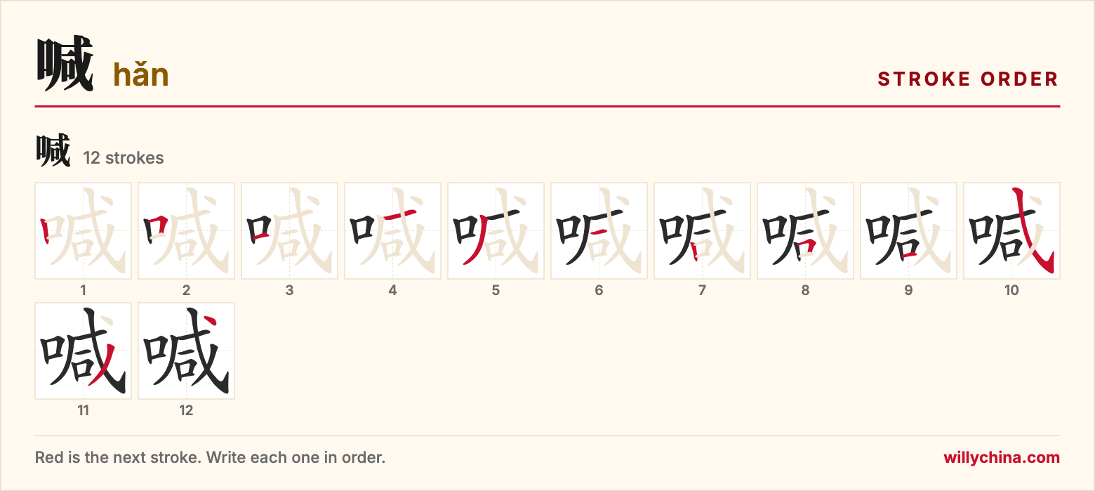喊 (hǎn) stroke order chart: each stroke of the character in the order you write it
