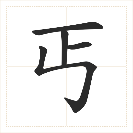 The character 丐 (gài) drawn as one shape