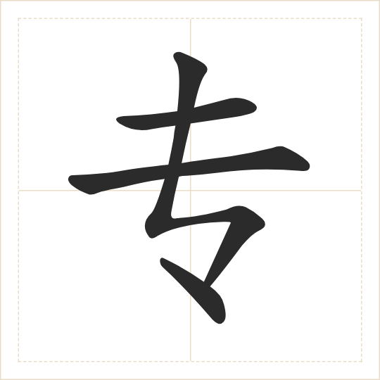 The character 专 (zhuān) drawn as one shape