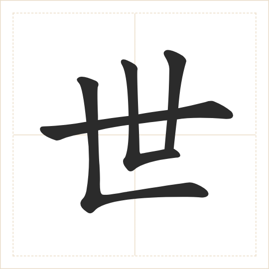 The character 世 (shì) drawn as one shape