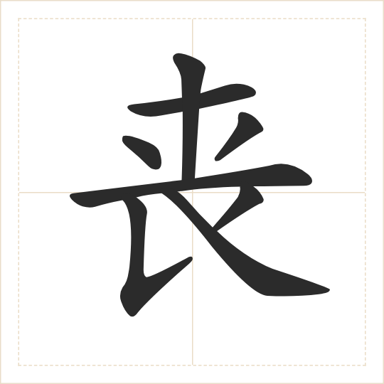 The character 丧 (sàng) drawn as one shape
