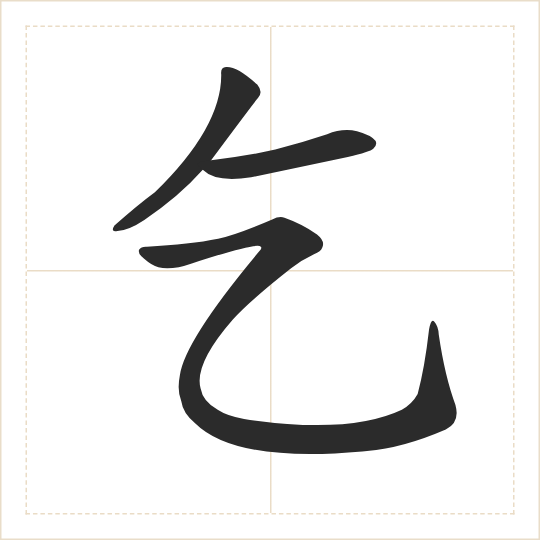 The character 乞 (qǐ) drawn as one shape