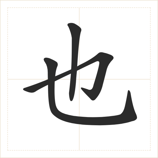 The character 也 (yě) drawn as one shape