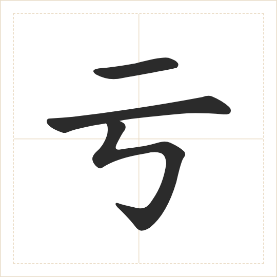 The character 亏 (kuī) drawn as one shape