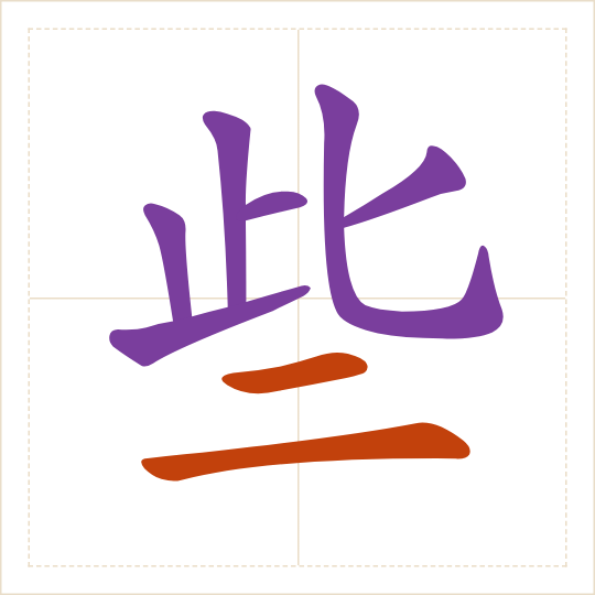 The character 些 (xiē) with each of its parts in a different colour