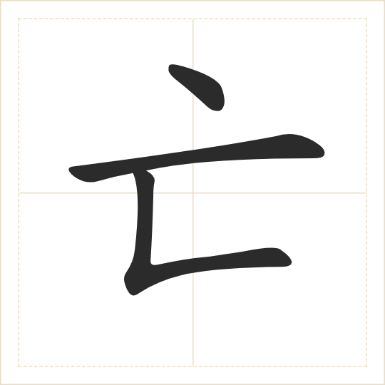 The character 亡 (wáng) drawn as one shape