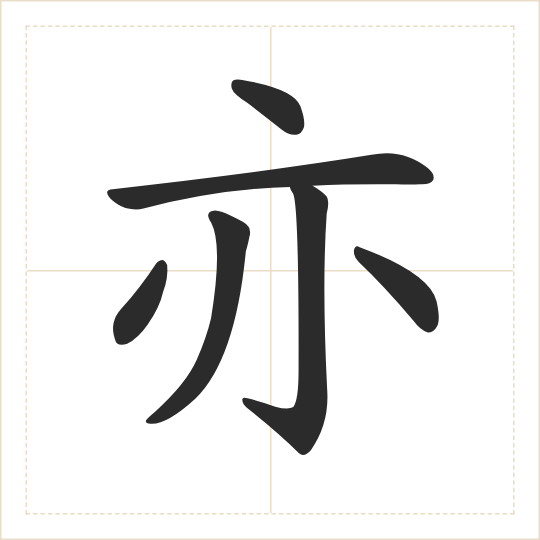 The character 亦 (yì) drawn as one shape