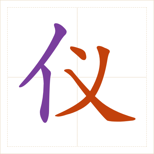 The character 仪 (yí) with each of its parts in a different colour