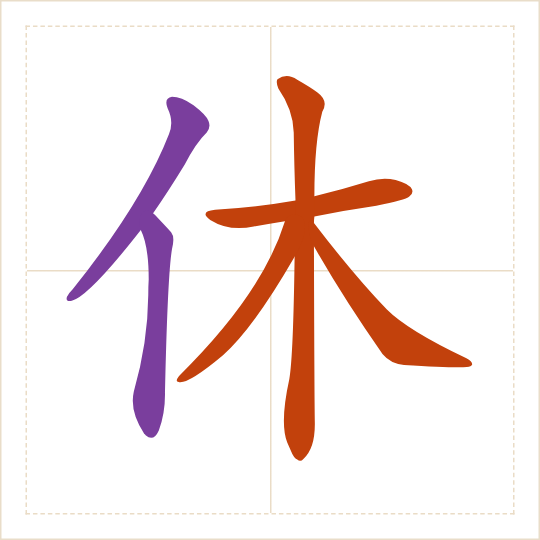 The character 休 (xiū) with each of its parts in a different colour