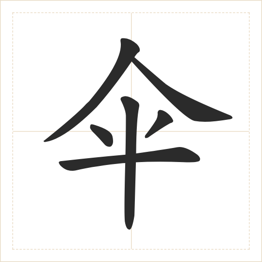 The character 伞 (sǎn) drawn as one shape