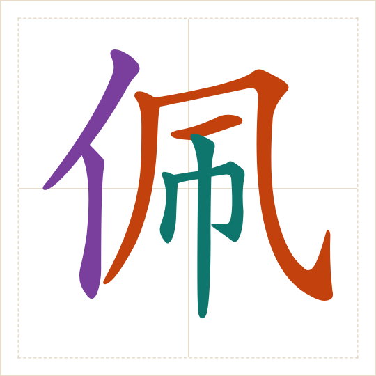 The character 佩 (pèi) with each of its parts in a different colour