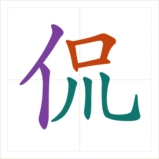 The character 侃 (kǎn) with each of its parts in a different colour
