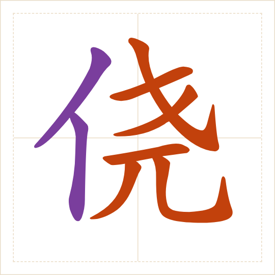The character 侥 (jiǎo) with each of its parts in a different colour