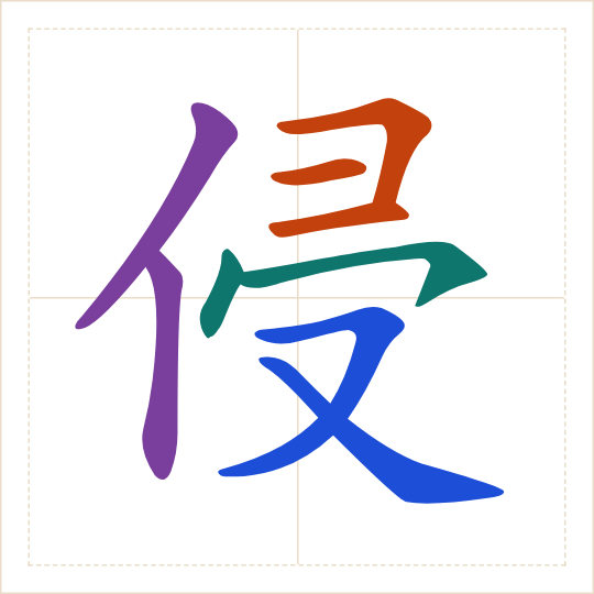 The character 侵 (qīn) with each of its parts in a different colour