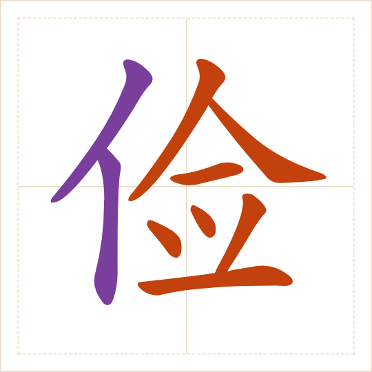 The character 俭 (jiǎn) with each of its parts in a different colour
