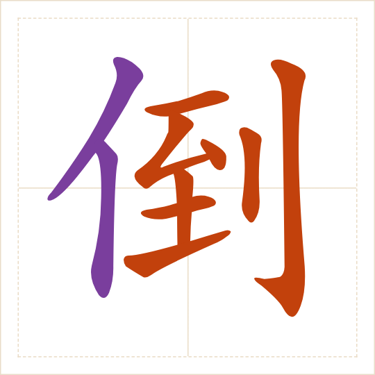 The character 倒 (dǎo) with each of its parts in a different colour