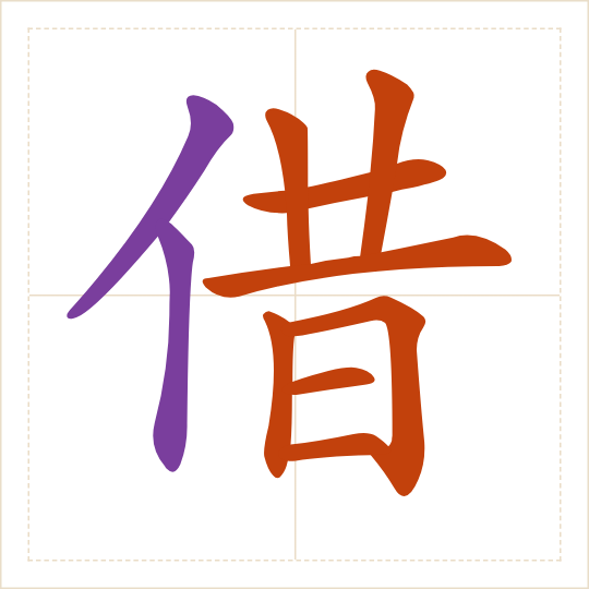 The character 借 (jiè) with each of its parts in a different colour