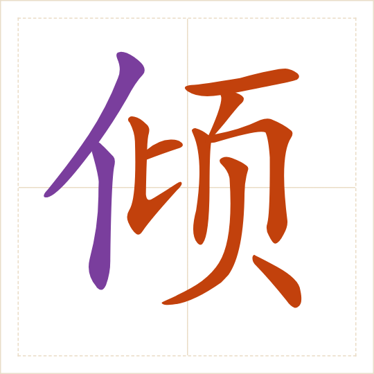 The character 倾 (qīng) with each of its parts in a different colour