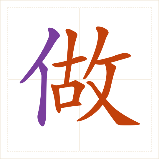 The character 做 (zuò) with each of its parts in a different colour