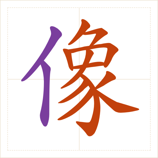 The character 像 (xiàng) with each of its parts in a different colour