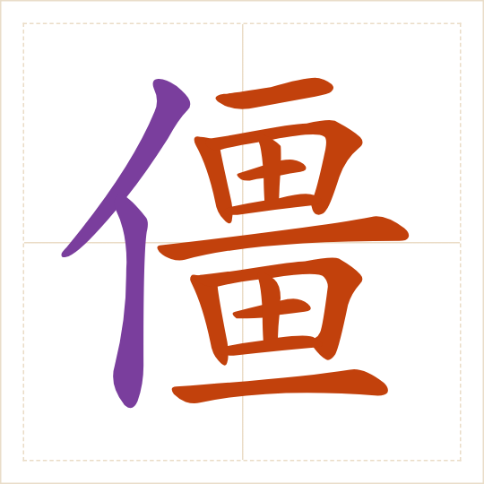 The character 僵 (jiāng) with each of its parts in a different colour