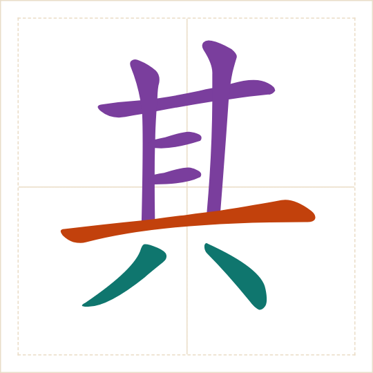 The character 其 (qí) with each of its parts in a different colour