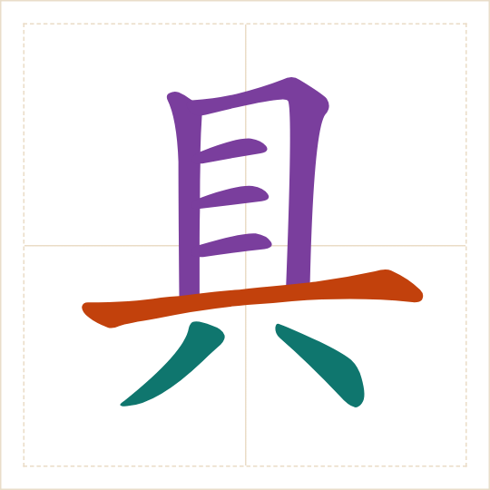The character 具 (jù) with each of its parts in a different colour