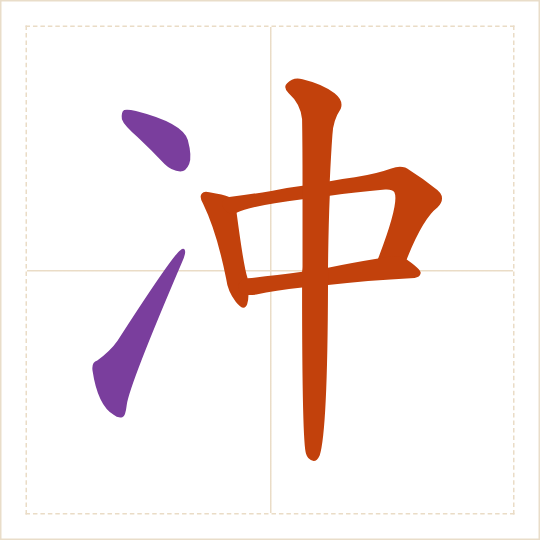 The character 冲 (chōng) with each of its parts in a different colour