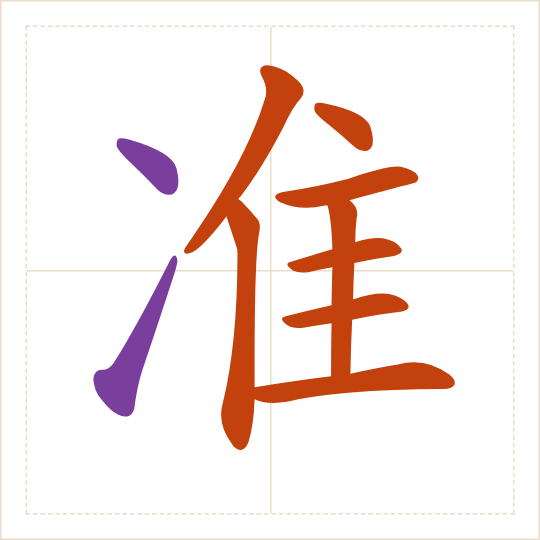 The character 准 (zhǔn) with each of its parts in a different colour