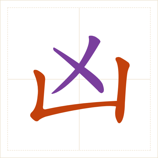 The character 凶 (xiōng) with each of its parts in a different colour