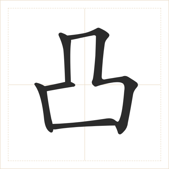 The character 凸 (tū) drawn as one shape