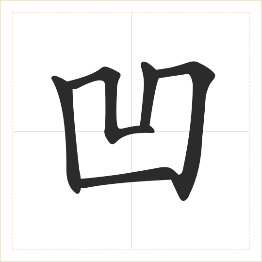 The character 凹 (āo) drawn as one shape