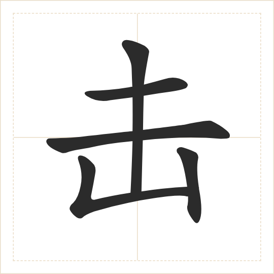 The character 击 (jī) drawn as one shape