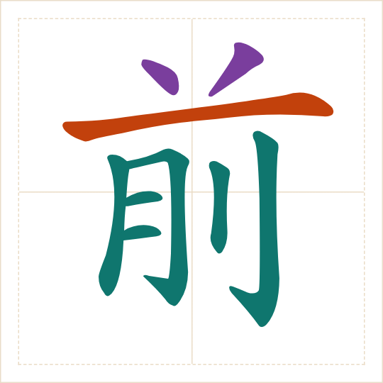 The character 前 (qián) with each of its parts in a different colour