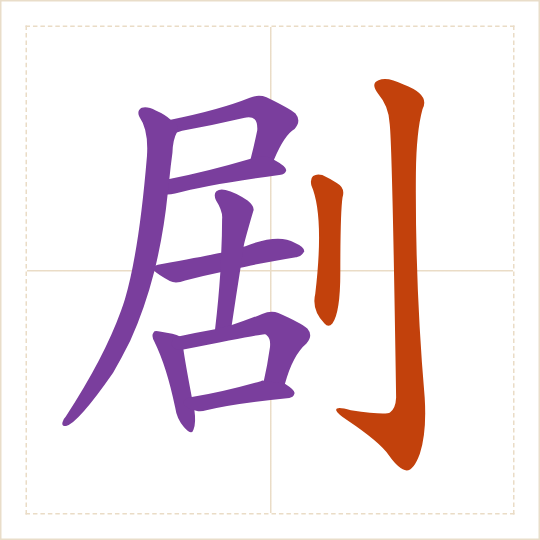The character 剧 (jù) with each of its parts in a different colour