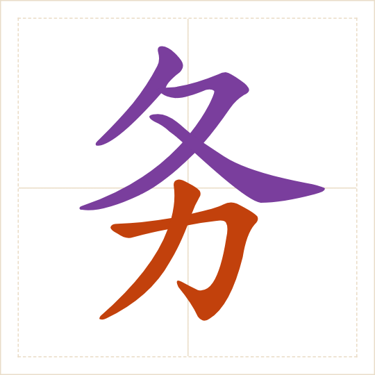The character 务 (wù) with each of its parts in a different colour
