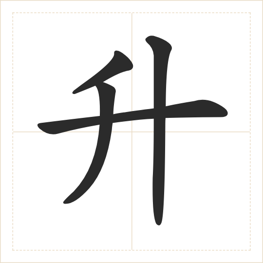The character 升 (shēng) drawn as one shape