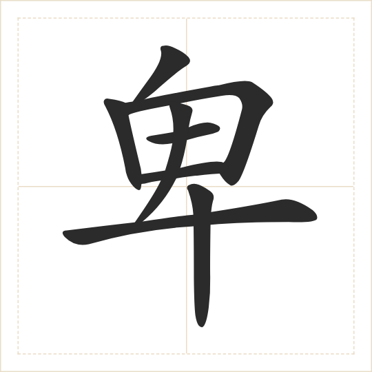 The character 卑 (bēi) drawn as one shape