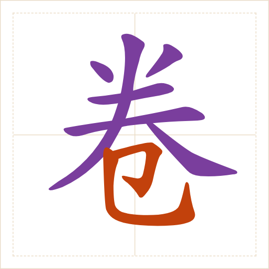 The character 卷 (juàn) with each of its parts in a different colour
