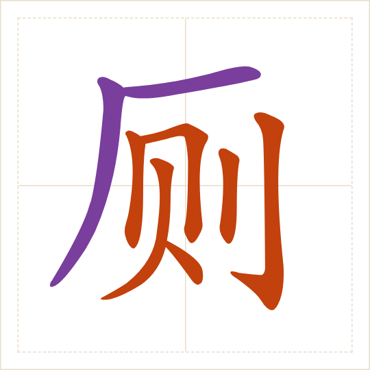 The character 厕 (cè) with each of its parts in a different colour