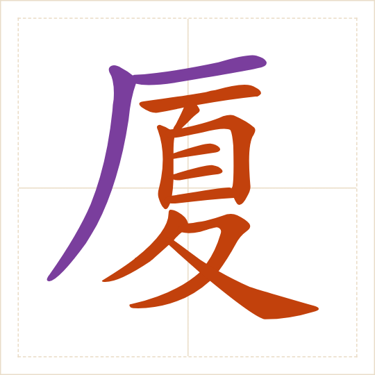 The character 厦 (shà) with each of its parts in a different colour